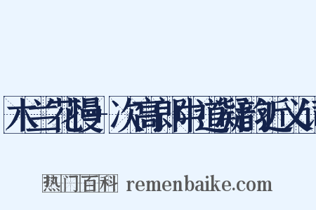 木兰花慢+次高郎中道凝韵近义词是什么意思的图片